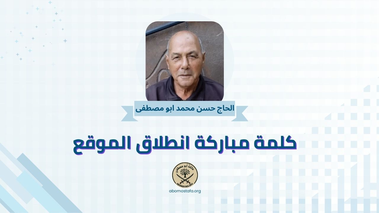 مباركة الحاج حسن محمد أبو مصطفى بمناسبة انطلاق موقع العائلة