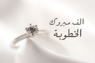 خطوبة الشاب خليل يحيى جبر أبو مصطفى