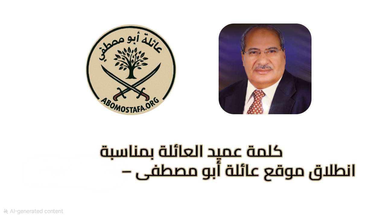 كلمة عميد العائلة بمناسبة انطلاق موقع عائلة أبو مصطفى