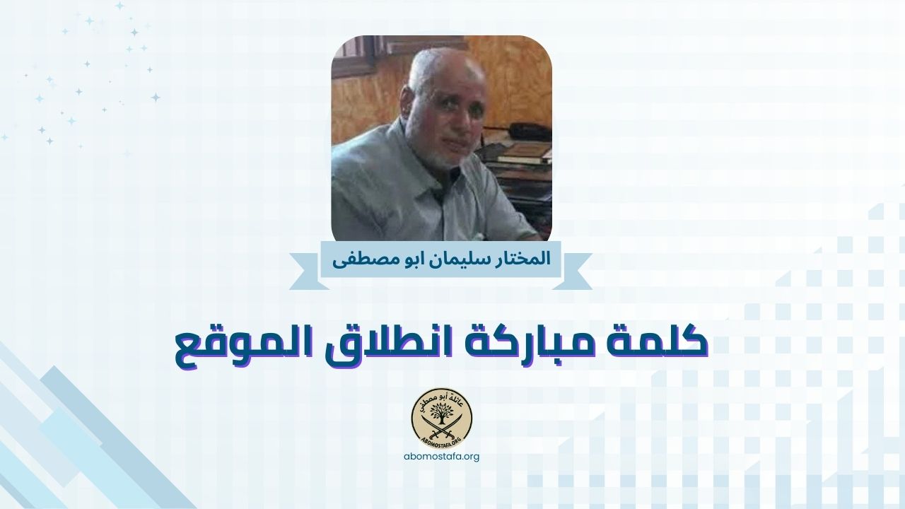 مباركة من المختار سليمان أبو مصطفى (أبو رامي) بمناسبة انطلاق الموقع